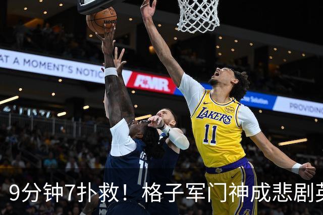 9分钟7扑救！格子军门神成悲剧英雄 八爪鱼难抵群狮围攻