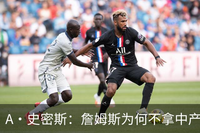 A·史密斯：詹姆斯为何不拿中产联手库里？他们能让NBA火爆全球