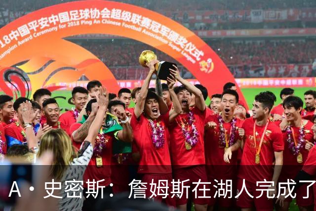A·史密斯：詹姆斯在湖人完成了使命 拿下园区冠军也非常了不起