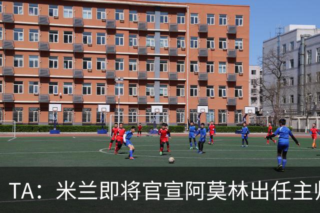 TA：米兰即将官宣阿莫林出任主帅，他首先要处理莱奥去留问题