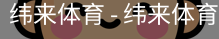 纬来体育
